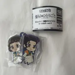 でふぉラバ！薬屋のひとりごと　キーホルダーvol.3 小蘭　子翠