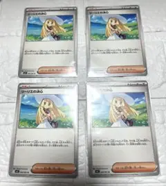 ポケモンカード　リーリエの決心　まとめ売り　４枚　汎用カード