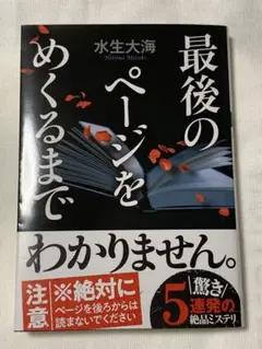 最後のページをめくるまで 水生大海