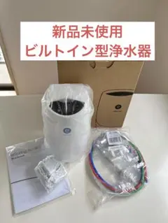 アムウェイ ビルトイン型浄水器