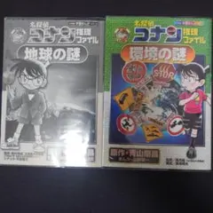 名探偵コナン 地球・環境の謎 2冊セット