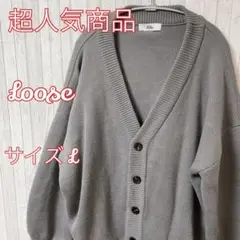 【早い者勝ち】☆Loose☆メンズ☆カーディガン☆グレー☆サイズ L☆