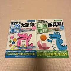 畑中敦子の数的推理の大革命! 判断推理のさ新兵器　２冊セット