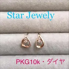 スタージュエリー ダイヤピアス プレミアピンクゴールド