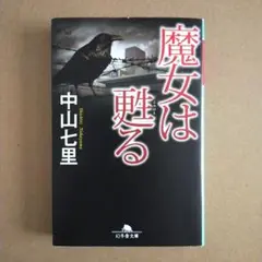 魔女は甦る