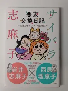 サイバラ志麻子 悪友交換日記 岩井志麻子 (著), 西原理恵子 (著)