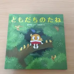 ◎美品◎定価1436円/汚れ破れ折れ無し/ともだちのたね