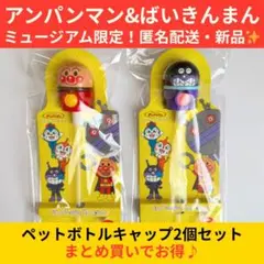 【即日発送】アンパンマン＆ばいきんまん 2個セット ペットボトルキャップ 限定