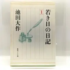 非売品　池田 大作 / 若き日の日記 V 昭和42年05月03日発行 非売品 池田 大作 / 若き日の日記 V 昭和42年05月03日発行