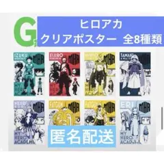 ヒロアカ一番くじ G賞 クリアポスター 全8種類