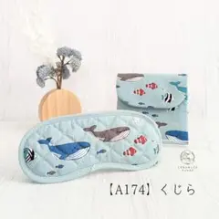 こども用アイマスク【A174】キルティング　モンテッソーリ　入園準備　目隠　音感