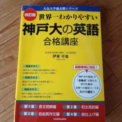 世界一わかりやすい神戸大の英語合格講座