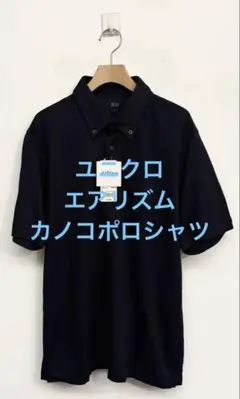 新品タグ付 ユニクロ エアリズム カノコポロシャツ ネイビー サイズL