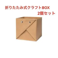 ❤️新品❤️洗えるクラフト紙収納BOX　折りたたみ式　小物入れ　ブラウン　2個セット