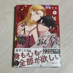 新品（シュリンク有）★ 踏んだり、蹴ったり、愛したり 　6巻★壱屋すみ