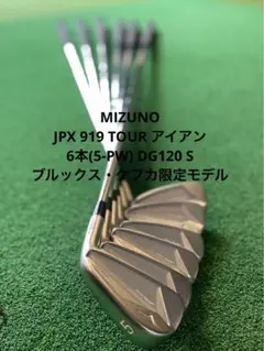 JPX 919 TOUR アイアン DG120 S ブルックス・ケプカ限定モデル
