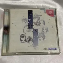北へ。 Dreamcast CD ゲーム