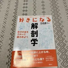 好きになる解剖学