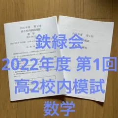 鉄緑会 2022年度 第1回 高2校内模試 数学