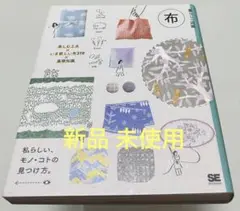 布 楽しむ工夫×いま欲しい布210×基礎知識 私らしい、モノ・コトの見つけ方。