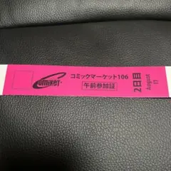 コミケ　コミックマーケット　2日目　午前入場　リストバンド