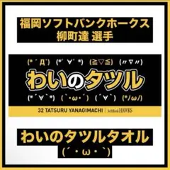 【ホークス】　わいのタツル　タオル　柳町達　ソフトバンクホークス　新品　【柳町】