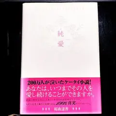 【中古】【美品】「純愛」ケイタイ小説 　　著者: 稲盛遥香