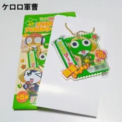 【新品】　ケロロ軍曹　ファミリーマート　ファミマ　アクリルキーホルダー　ケロロ