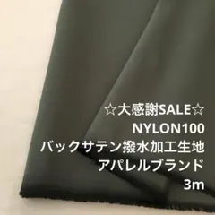 2FL/5753-01◆3m 感謝祭/限定/ナイロン撥水加工生地/アパレル