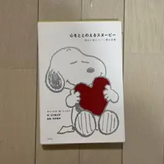 最終値下げ！心をととのえるスヌーピー : 悩みが消えていく禅の言葉