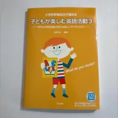 子どもが楽しむ英語活動 : 小学校学級担任が進める 3 (5年生の英語活動で使…
