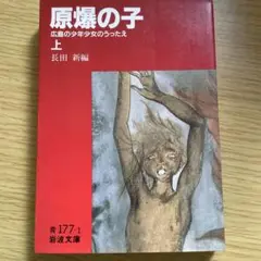 原爆の子　上巻　文庫版　初版