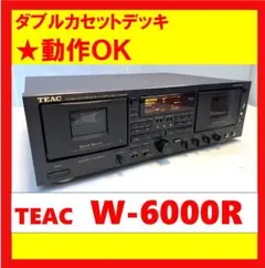TEAC カセットデッキ　W-6000R W-6000R｜TEAC ツインリバースカセットデッキ｜中古品｜修理販売