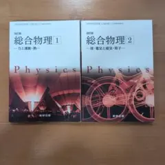 総合物理１、２ セット 改訂版【数研出版】