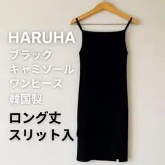HARUHA 黒 キャミソール ロングワンピース 韓国製 シンプル 夏コーデ