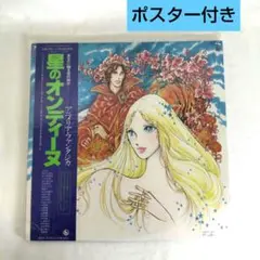 【匿名発送】邦楽/星のオンディーヌ/LPレコード2枚組