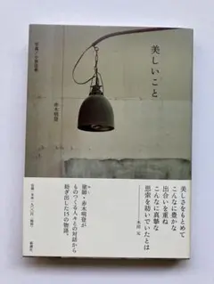 美しいこと　赤木明登　新潮社