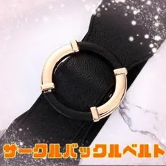 サークル シンプル ゴムベルト 黒 バックル 金 ウエストマークベルト 幅広