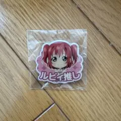 ラブライブ！サンシャイン！！ 称号ピンズ 黒澤ルビィ