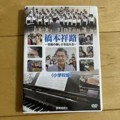 橋本洋路 合唱の楽しさを伝える DVD 小学校版