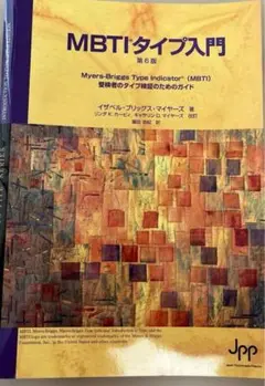 MBTIタイプ入門 第6版