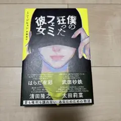 僕の狂ったフェミ彼女