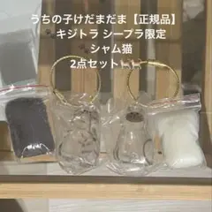 【正規品】うちの子けだまだま　キジトラ　シープラ限定　シャム　2点セット⭐︎ガチャ