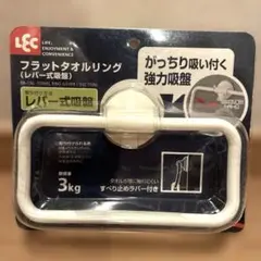 レック フラット タオルリング ( タオル掛け ) レバー式 吸盤 BB-156
