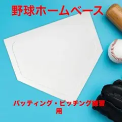 野球ホームベース　野球　ソフトボール　折りたたみ　ゴム製　草野球　バッティング