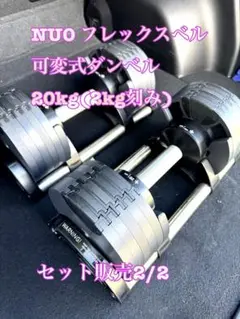 【セット品②】FLEXBELL220 フレックスベル 20kg 2kg刻み
