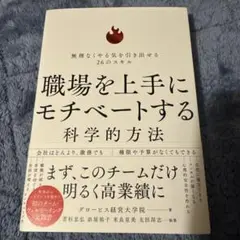 職場を上手にモチベートする科学的方法 : 無理なくやる気を引き出せる26のスキル