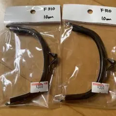 F310 口金 10cm 2個セット