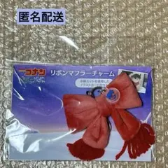 【名探偵コナン】 隻眼の残像 リボンマフラーチャーム