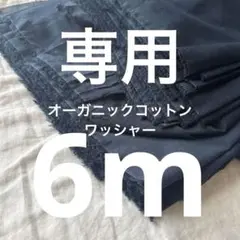 アパレルさん使用のオーガニックコットン ワッシャー生地綿